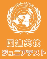 国連英検ジュニアテスト